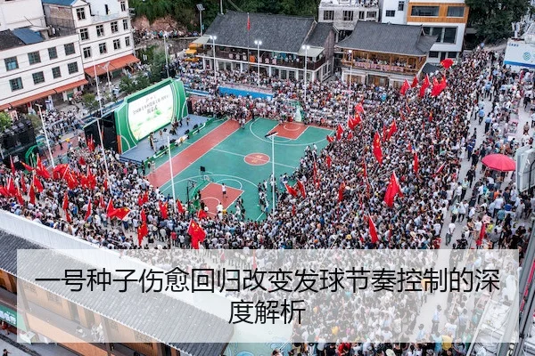 一号种子伤愈回归改变发球节奏控制的深度解析 | KAIYUN SPORTS
